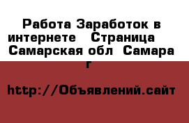 Работа Заработок в интернете - Страница 2 . Самарская обл.,Самара г.